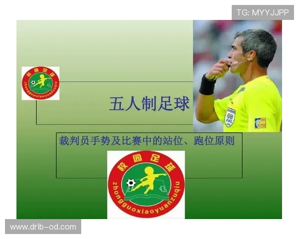 五人制足球规则详解：比赛场地与换人判罚标准解析